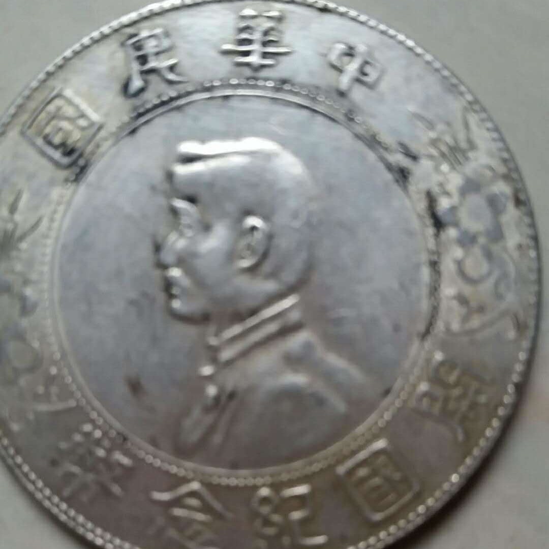 中华民国开国纪念币出手