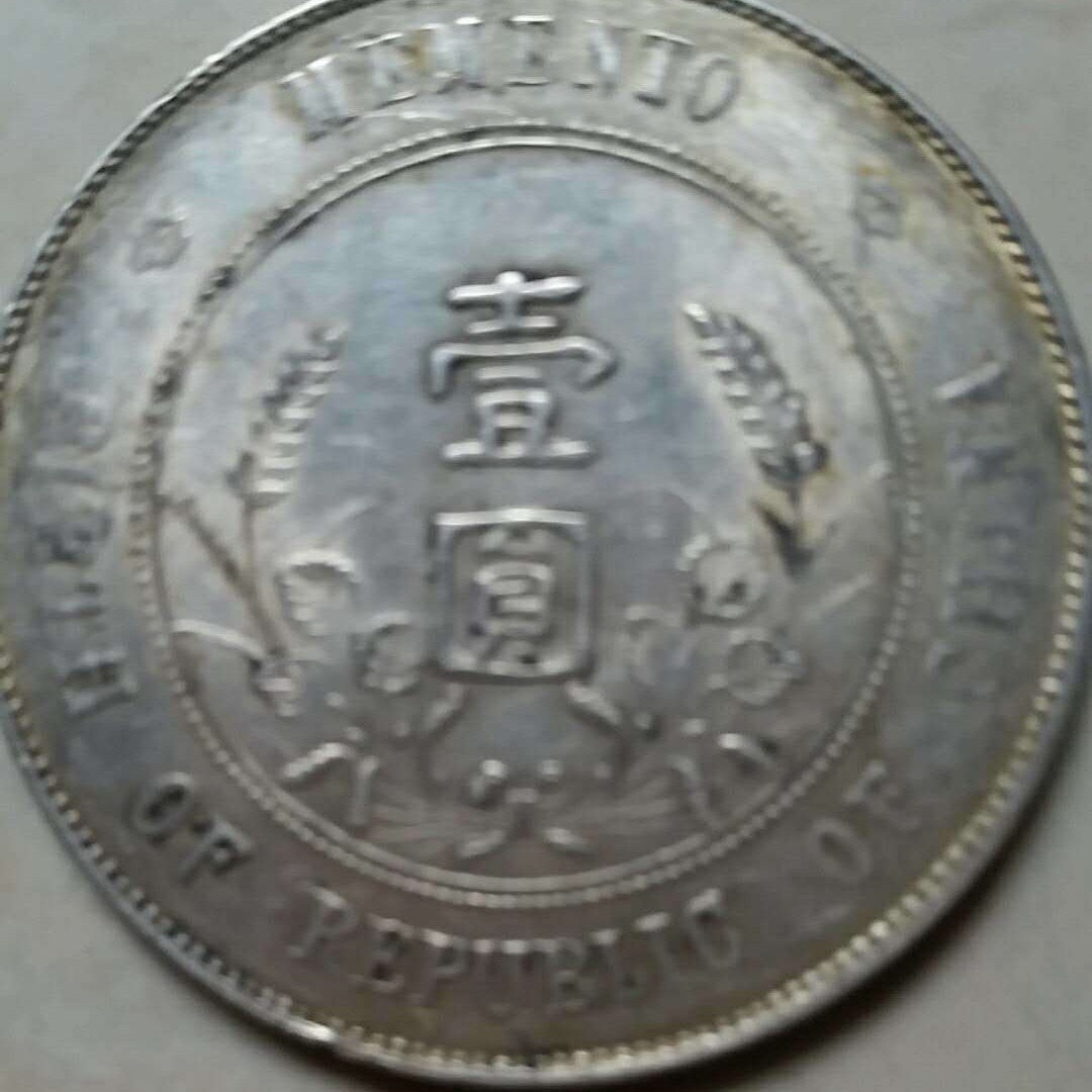 中华民国开国纪念币出手1