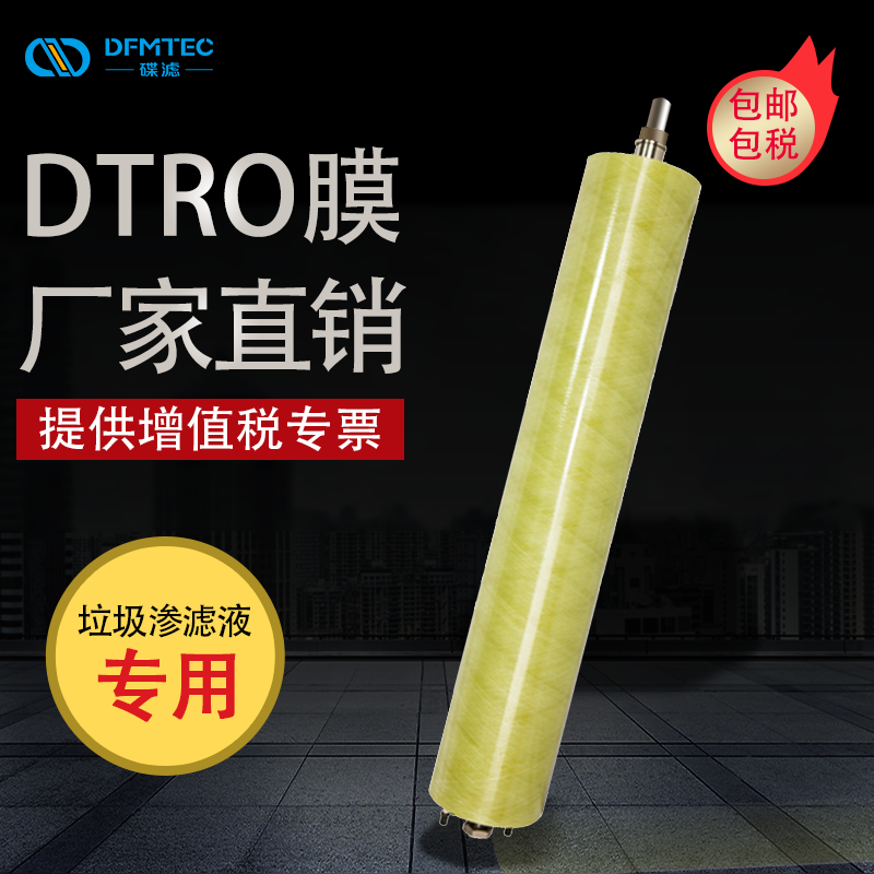 厂家直销垃圾渗滤液处理设备专用DTRO膜高回收率碟管式膜碟滤膜3