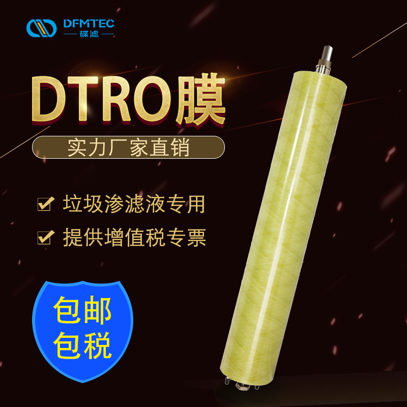厂家直销垃圾渗滤液处理设备专用DTRO膜高回收率碟管式膜碟滤膜2
