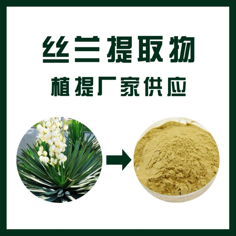 植物提取物 30% 提取物 丝兰皂甙 丝兰提取物 天域生物4