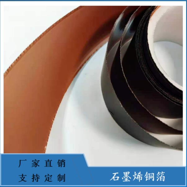 石墨烯铜箔 电子产品散热纳米碳铜箔绝缘材料定制