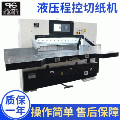 国品印刷 厂家直供 920液压程控切纸机 自动对开裁纸机 订金现货供应6