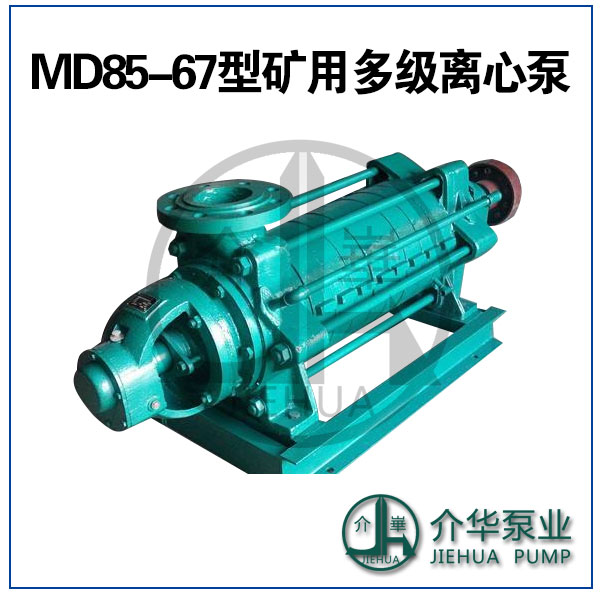 MD85-45X9 耐磨多级离心泵 长沙水泵厂1