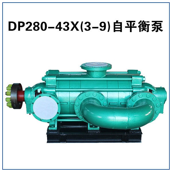 DP280-43X4 自平衡多级离心泵 卧式自平衡泵