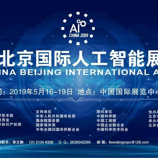 其他行业展会 2019北京国际人工智能展会(人工智能实际应用)