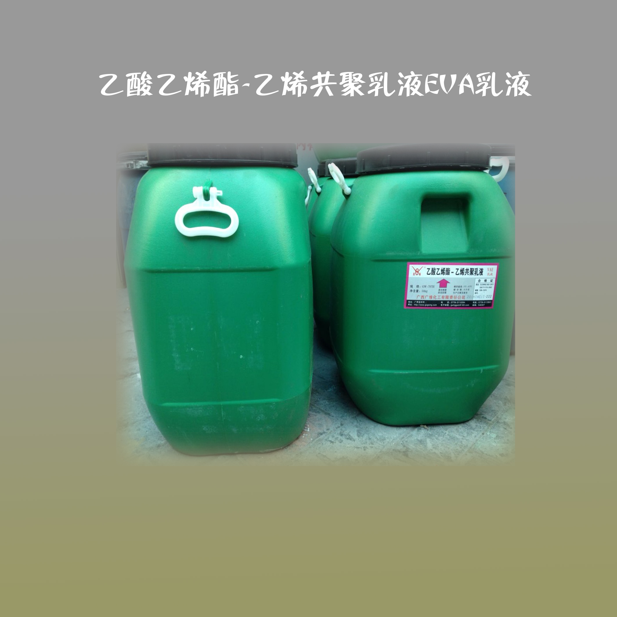 河南郑州大量批发广西广维GW-707H乙酸乙烯酯-乙烯共聚乳液EVA乳液2