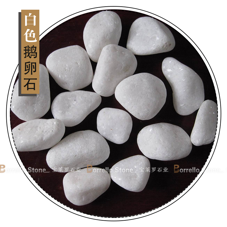 雪花白鹅卵石 -宝莱罗石业 沙石、砾石、卵石 汉白玉鹅卵石 鹅卵石5