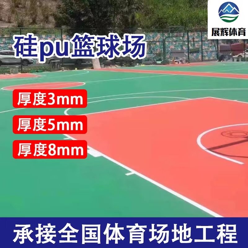 专业学校硅pu球场 室外硅pu篮球场材料包施工 硅pu球场厂家 硅pu塑胶跑道