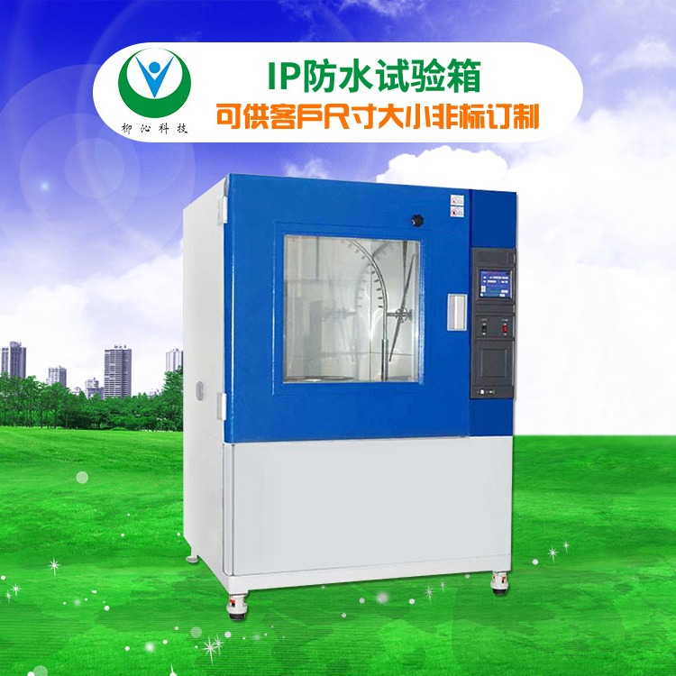 柳沁科技LQ-IPX-512深圳淋雨试验箱 其他试验箱及气候设备