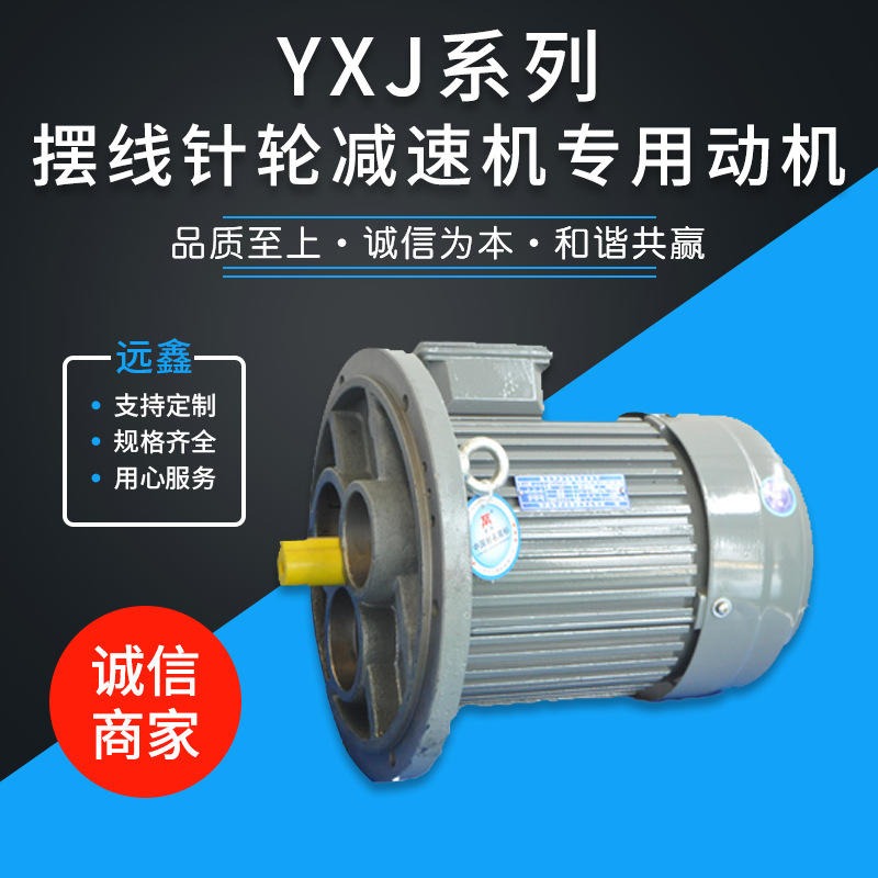 YXJ系列摆线针轮减速机专用电机 机械设备用电动机