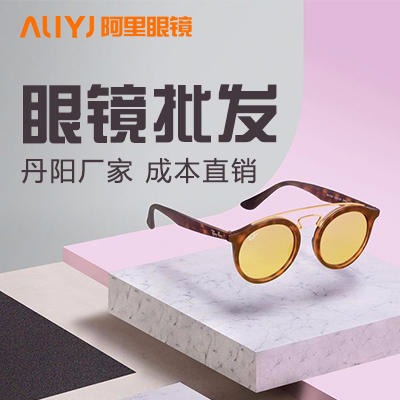 丹阳眼镜厂家供应 AL眼镜联合会 眼镜批发 镜架镜片太阳镜批发价格