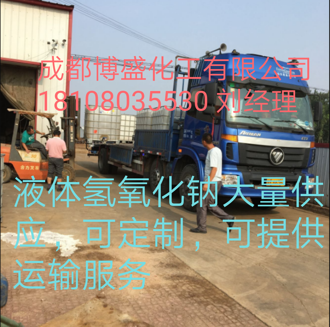 四川液碱厂家销售31%含量 氢氧化钠 提供槽车运输7
