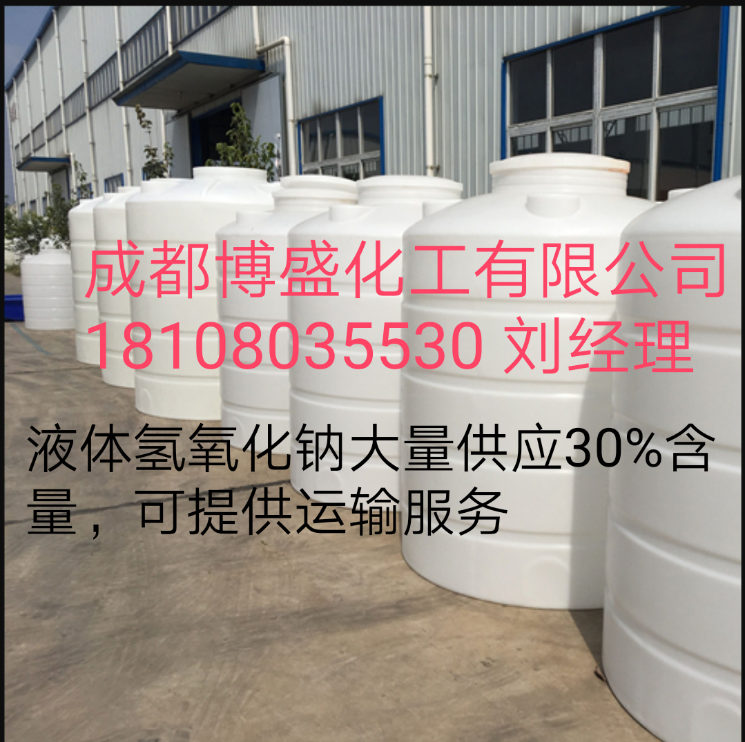 四川液碱厂家销售31%含量 氢氧化钠 提供槽车运输2