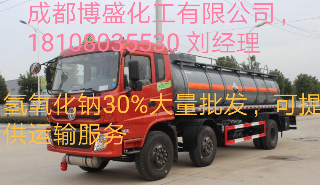 四川液碱厂家销售31%含量 氢氧化钠 提供槽车运输5