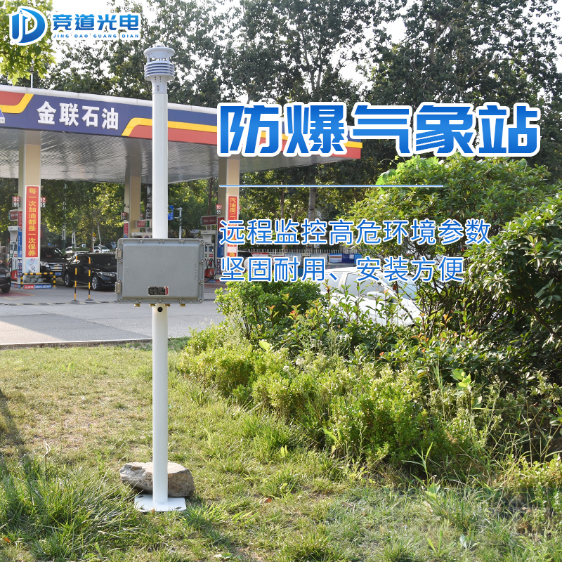 防爆气象站 化工厂 JD-FB竞道光电 防爆气象站 一体自动气象站4