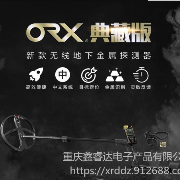 ORX典藏版金属探测器价格 手持地下金银探测仪 云南进口地下金属探测器