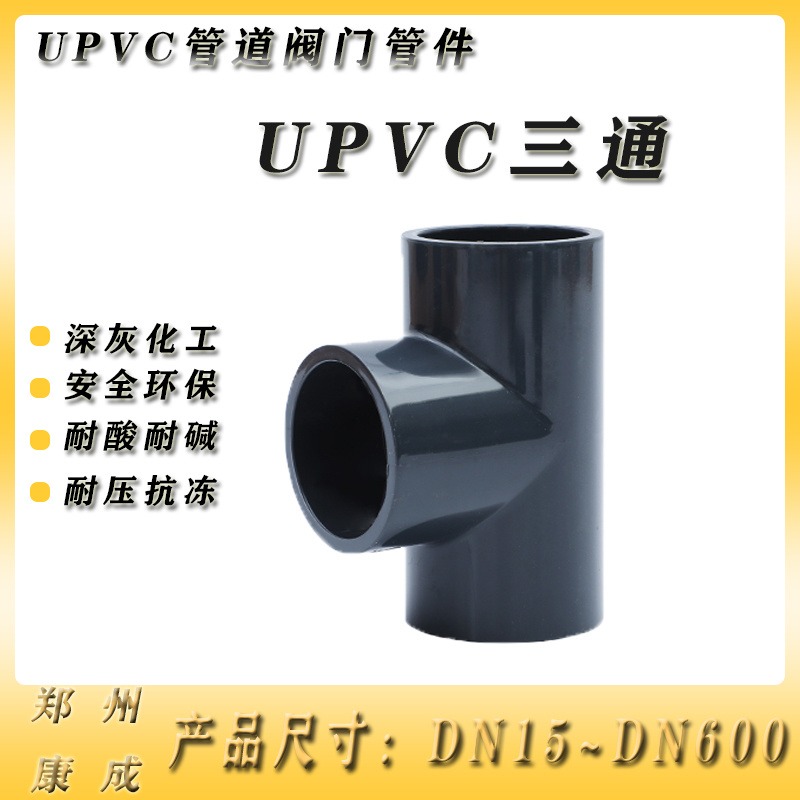 UPVC工业三通加厚三通化工三通厂家