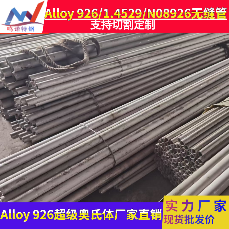 Alloy926不锈钢厂家 Alloy926不锈钢管价格 无锡Alloy926镍基合金2