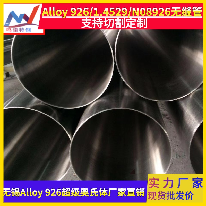 Alloy926不锈钢厂家 Alloy926不锈钢管价格 无锡Alloy926镍基合金4