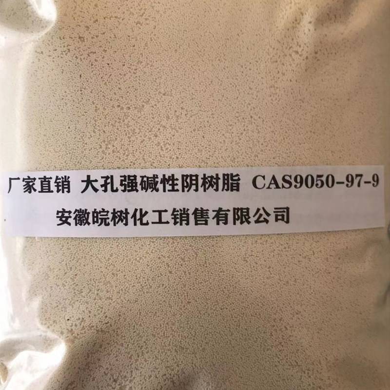 离子交换树脂 CAS:9050-97-9 大孔强碱性阴树脂 厂家直销