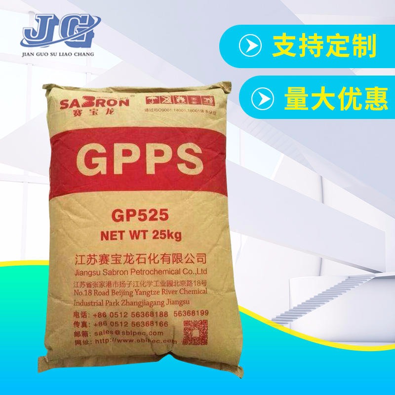 HIPS 江苏赛宝龙GP-525聚苯乙烯 注塑级