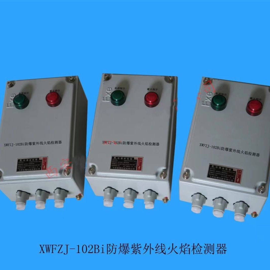 防爆火焰检测器 旭威紫外 XWFZJ-102Bi 锅炉配附件3