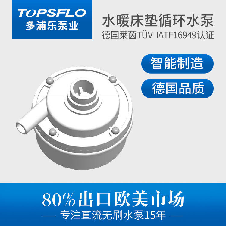 多浦乐泵业TOPSFLO品牌 设备冷却水泵 TL-C03超静音床垫循环泵 水暖床垫水泵 直流无刷水泵