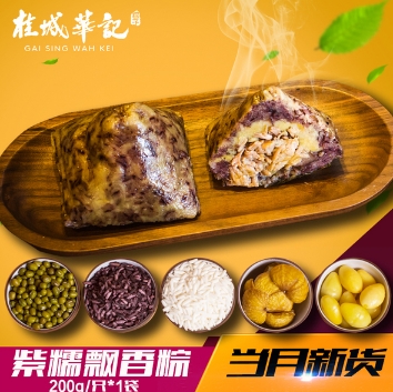 肇庆桂城华记粽子 端午特产紫糯飘香粽 传统糕点