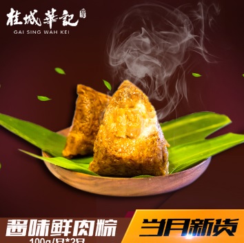 传统糕点 肇庆桂城华记端午粽子特产 酱味鲜肉粽2只装
