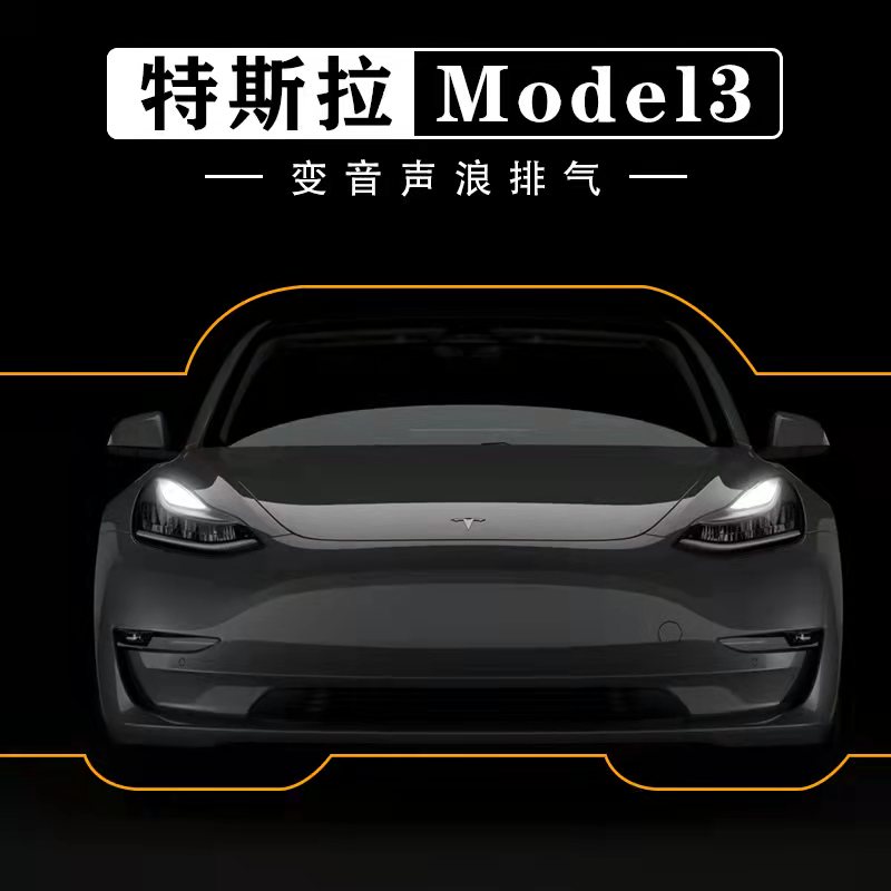 特斯拉新能源汽车模拟排气model3主动声浪怠速音效加装系统套装2