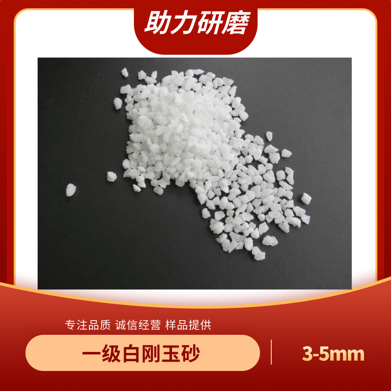 耐高温1900度白刚玉砂3-5mm 铸造行业用电熔白刚玉1
