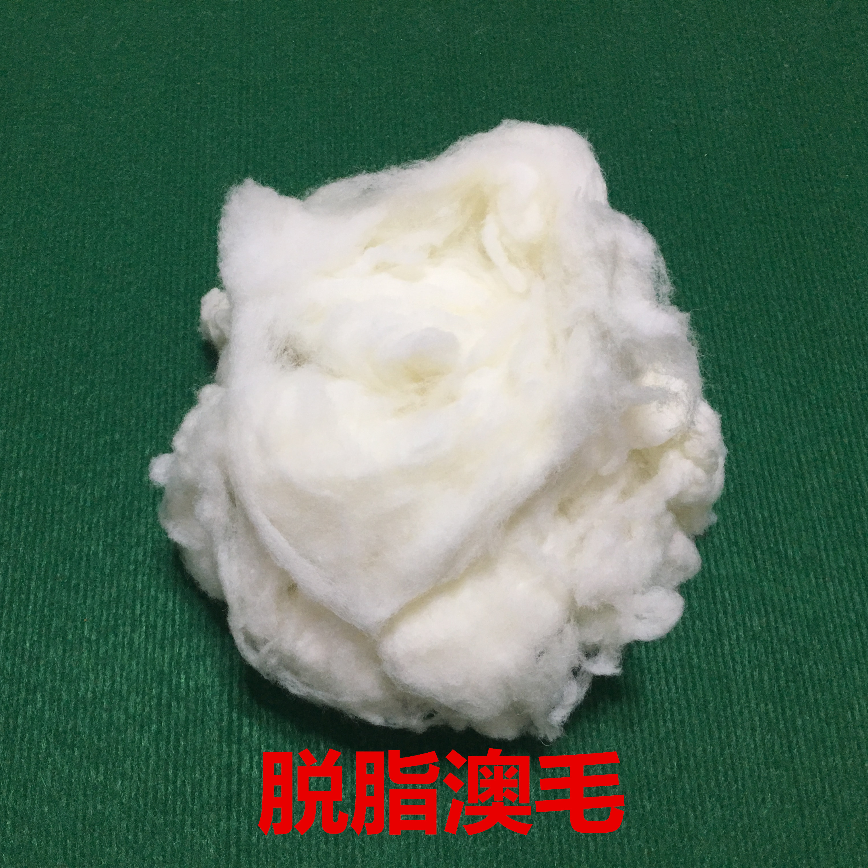 绵羊毛 被服填充物毛毡专用 可用于纺纱 厂家直销羊毛 羊毛原料水洗羊毛2