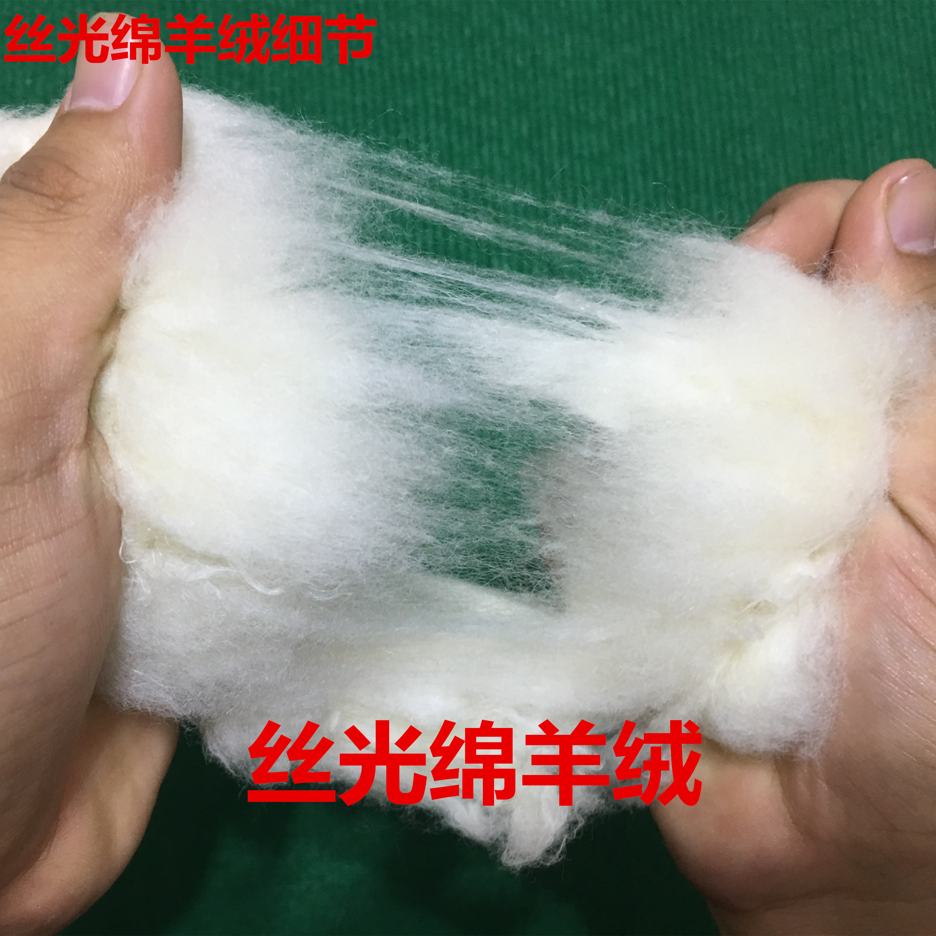 无毛绒 丝光绵羊绒 源头工厂 底价直销白绵羊绒 被服填充物3
