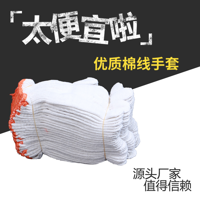棉线手套 安全防护用品 劳保加密耐磨棉纱手套 厂家劳保防滑手套2
