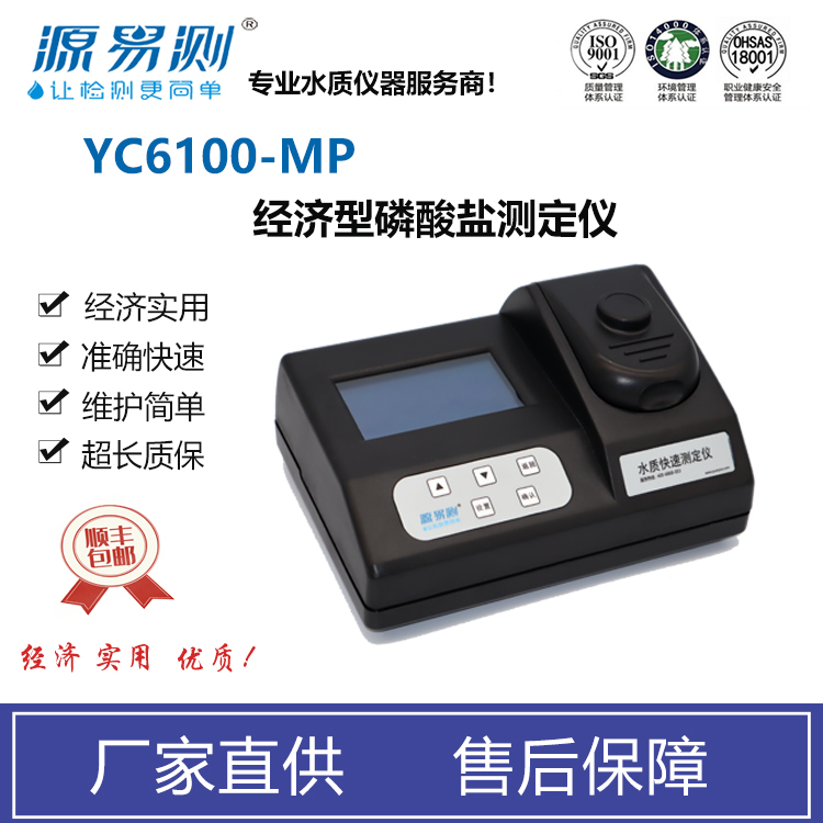 YC6100-MP磷酸盐检测仪 源易测磷酸盐分析仪 厂家供应磷酸盐测定仪1