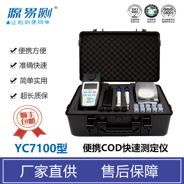 源易测 YC7100型COD氨氮检测仪 多参数水质仪器品牌 COD氨氮总磷测定仪1