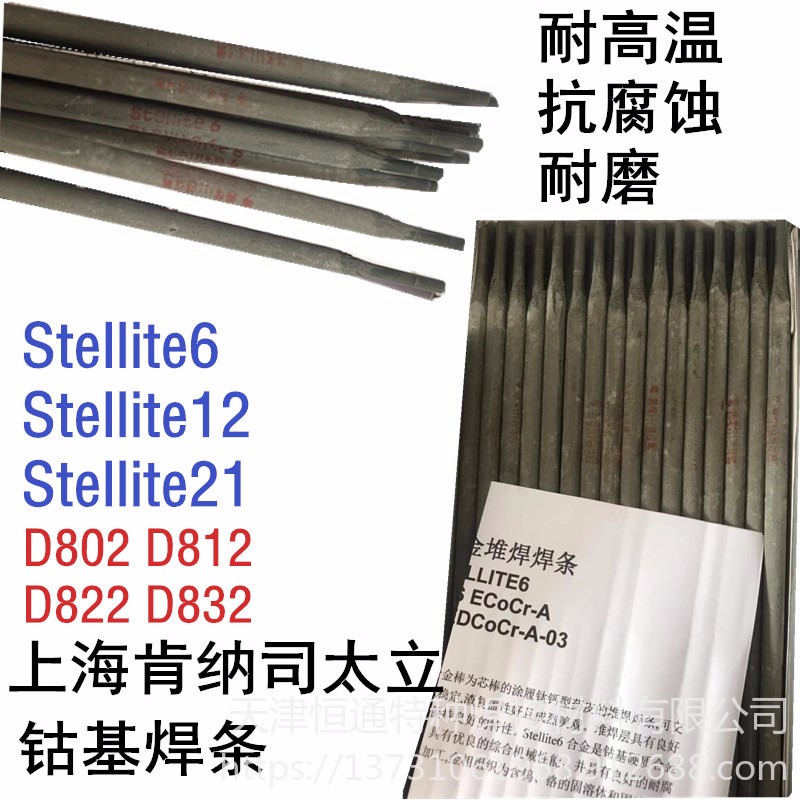 司太立焊条Stellite12钴基焊条Stellite 21钴基焊条Stellite6焊条钴基焊丝铸棒5
