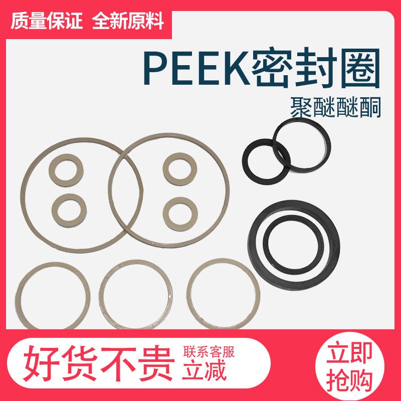 PEEK垫圈 密封圈可定制 密封开口环 源头厂家直供超耐高温耐磨peek密封垫圈