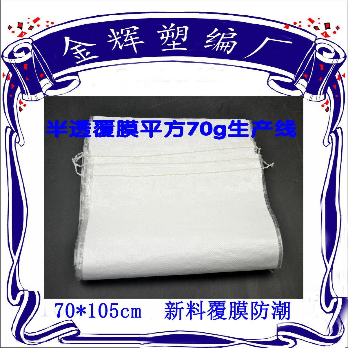 白色半透加厚覆膜编织防水袋平方70g70105装衣料面粉新料蛇皮袋