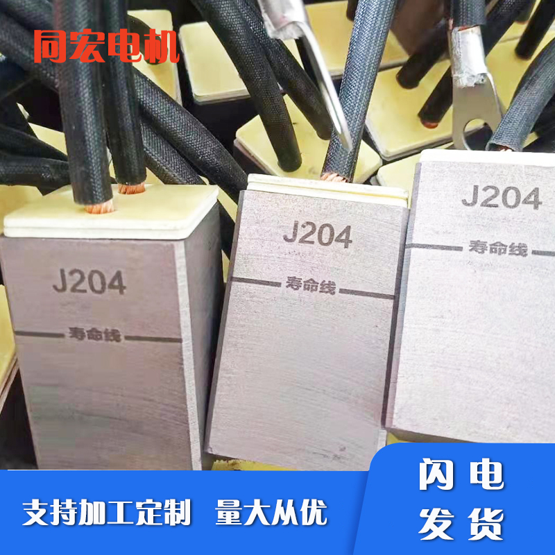 J164J204J201 碳刷 25x32x60碳刷 各种尺寸可来图定制同宏供应