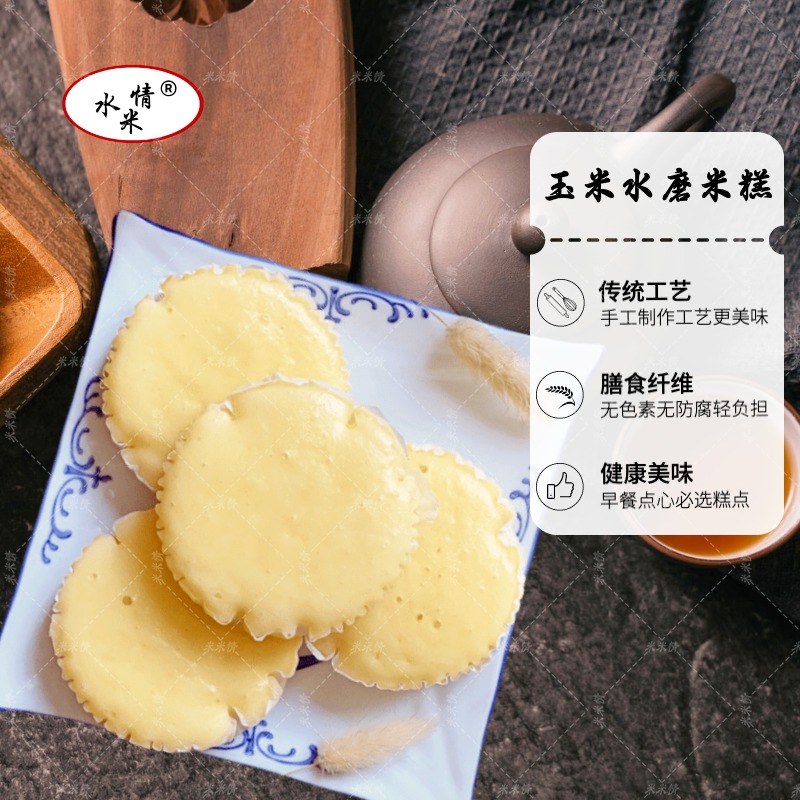 速冻中式米面包点类 玉米水磨米糕蒸制简单速冻品牌优质品牌水米情9