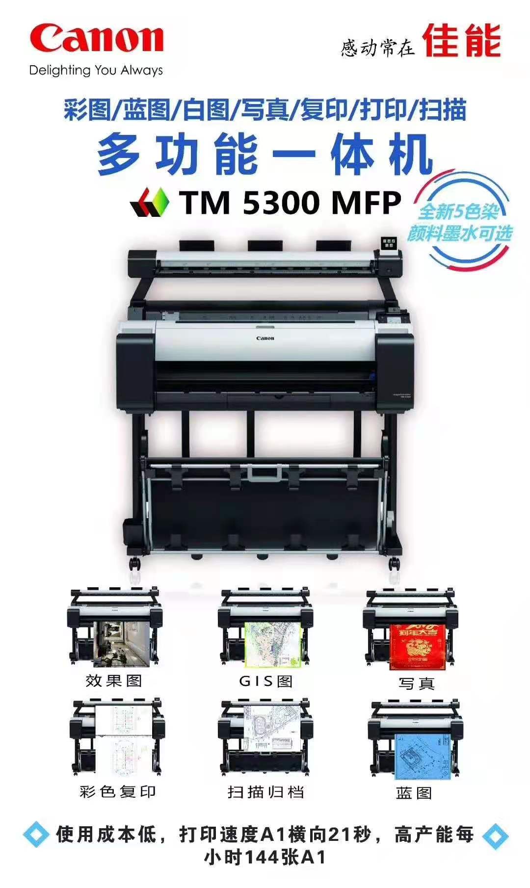 喷墨 彩色复印 打印复印一体机 扫描 大幅面 佳能TM5300 打印 多功能8