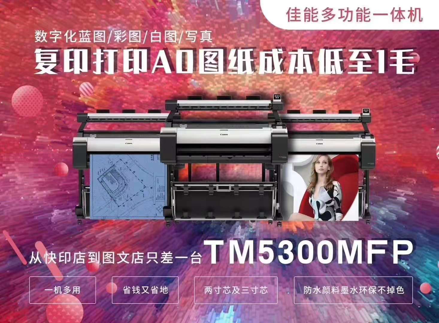 喷墨 彩色复印 打印复印一体机 扫描 大幅面 佳能TM5300 打印 多功能9