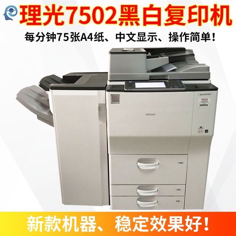 复扫描 a3激光打印 理光7502 复印机 办公多功能一体机