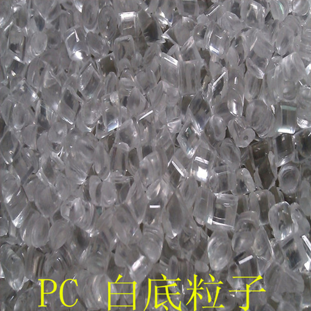 PF 塑胶原料 透明级 耐磨 1201-15 PC LG化学3