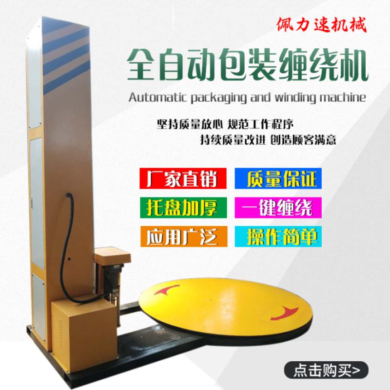 其他包装成型机械 小型 支持定制 节能省电缠绕机 河北省沧州2