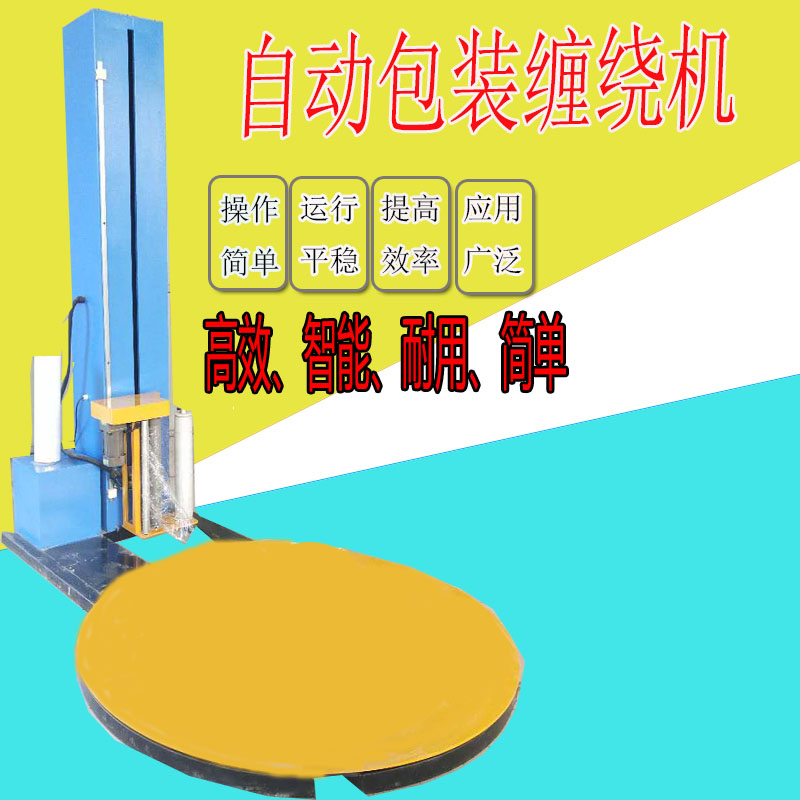 其他包装成型机械 小型 支持定制 节能省电缠绕机 河北省沧州6