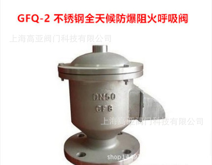 304不锈钢全天候呼吸阀储罐呼吸阀DN25 GFQ-2 321