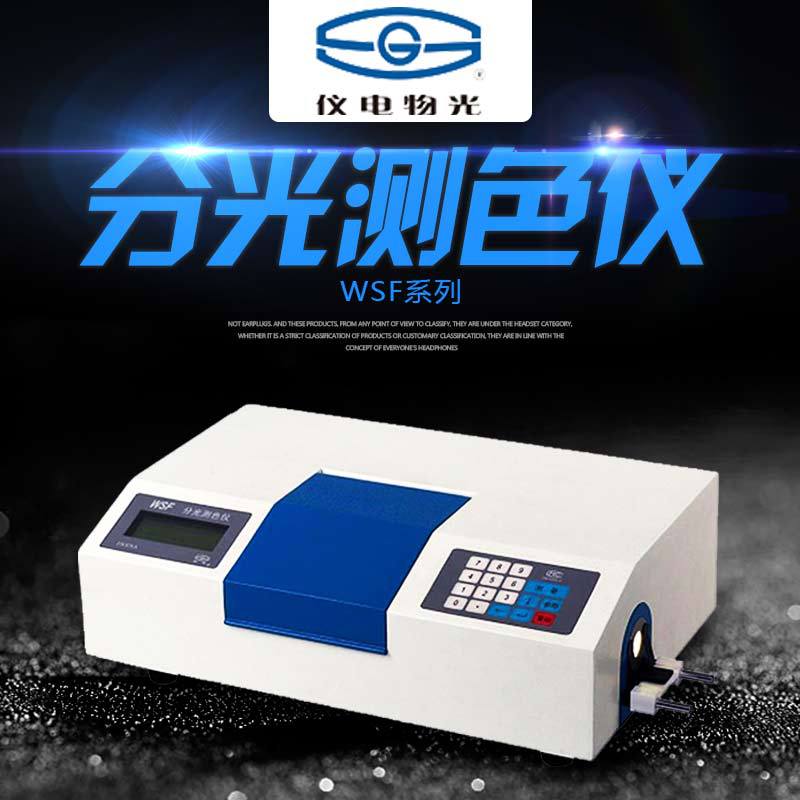 液晶显示实验室用 上海仪电物光WSF分光测色仪 色差检测分析仪器3